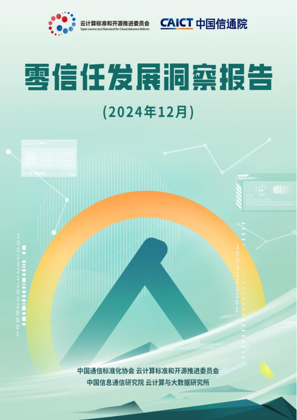 零信任发展洞察报告（2024年）