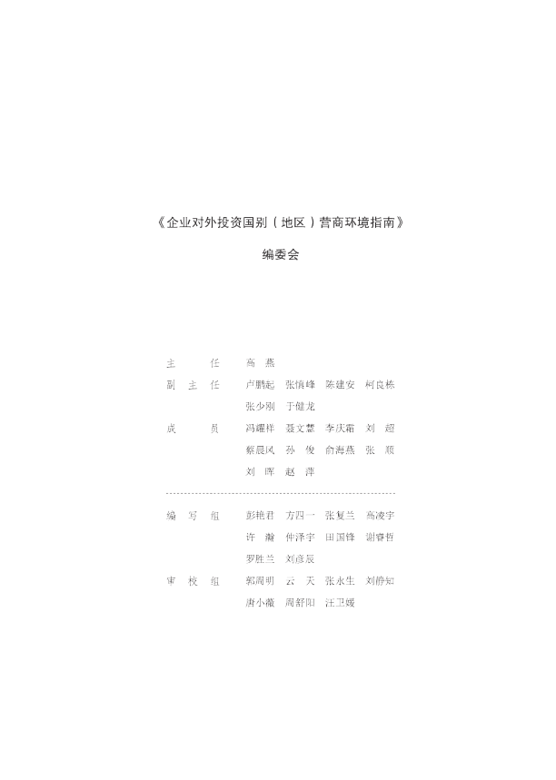 企业对外投资国别营商环境指南