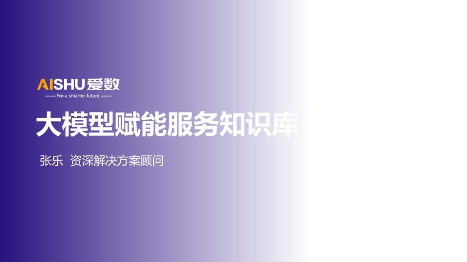 2024年大模型赋能服务知识库解决方案