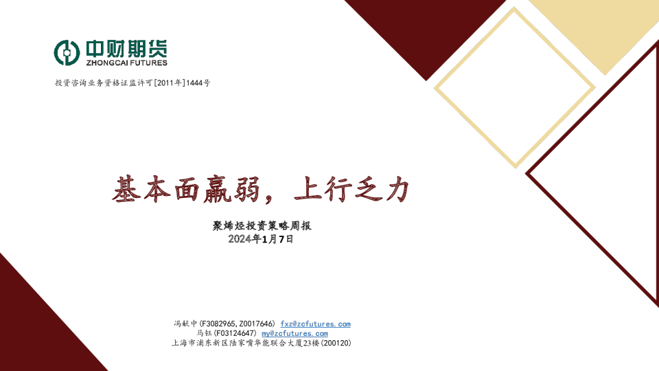 聚烯烃投资策略周报：基本面羸弱，上行乏力
