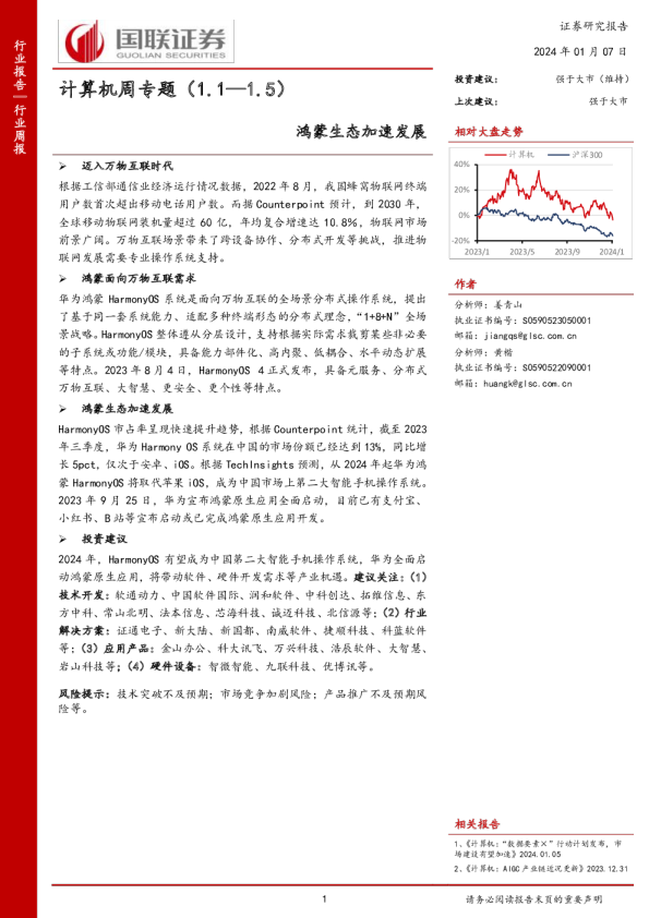 计算机周专题：鸿蒙生态加速发展