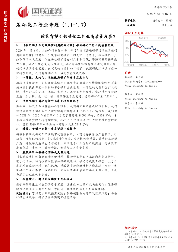 基础化工行业专题：政策有望引领磷化工行业高质量发展？