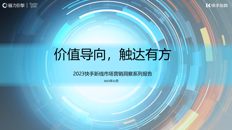 2024快手新线市场营销洞察系列报告-价值导向触达有方