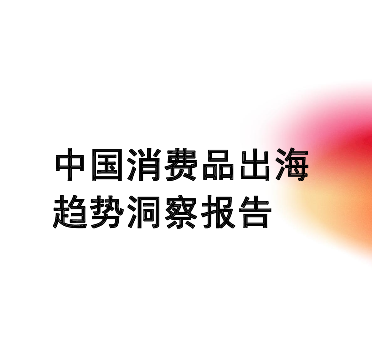 2024中国消费品出海趋势洞察报告