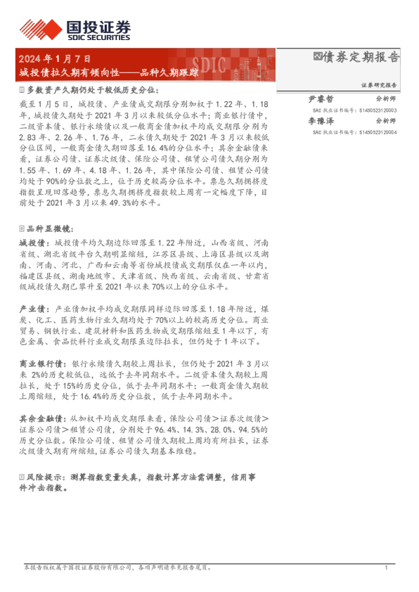 品种久期跟踪：城投债拉久期有倾向性