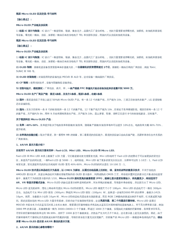 视涯 Micro OLED 近况交流-学习材料- 20240105