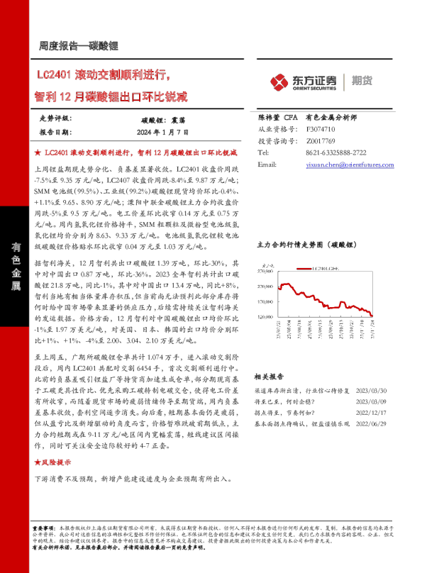 LC2401滚动交割顺利进行，智利12月碳酸锂出口环比锐减