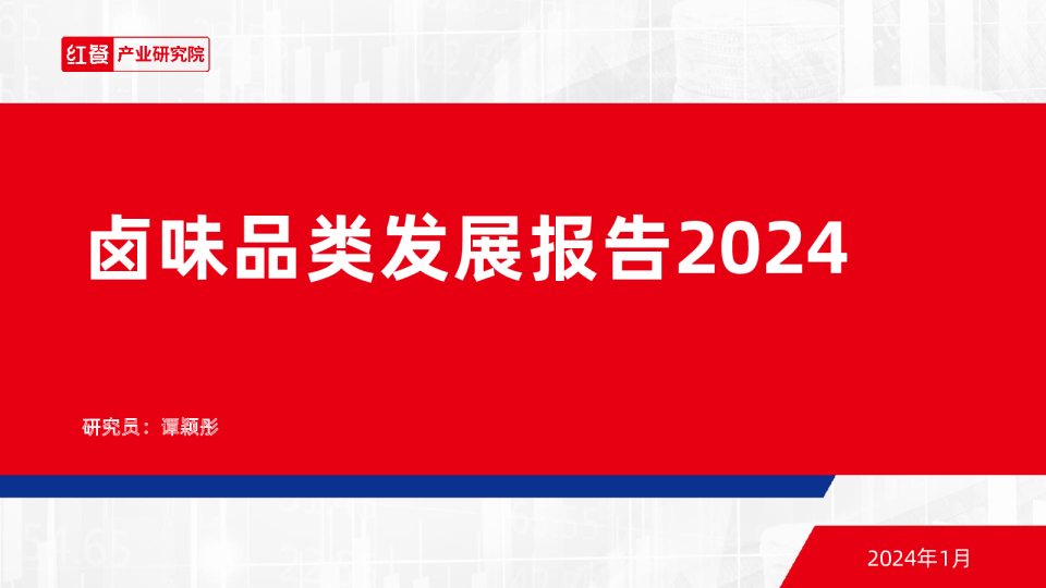 卤味品类发展报告2024