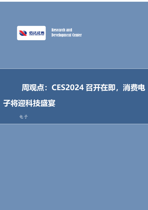 周观点：CES2024召开在即，消费电子将迎科技盛宴