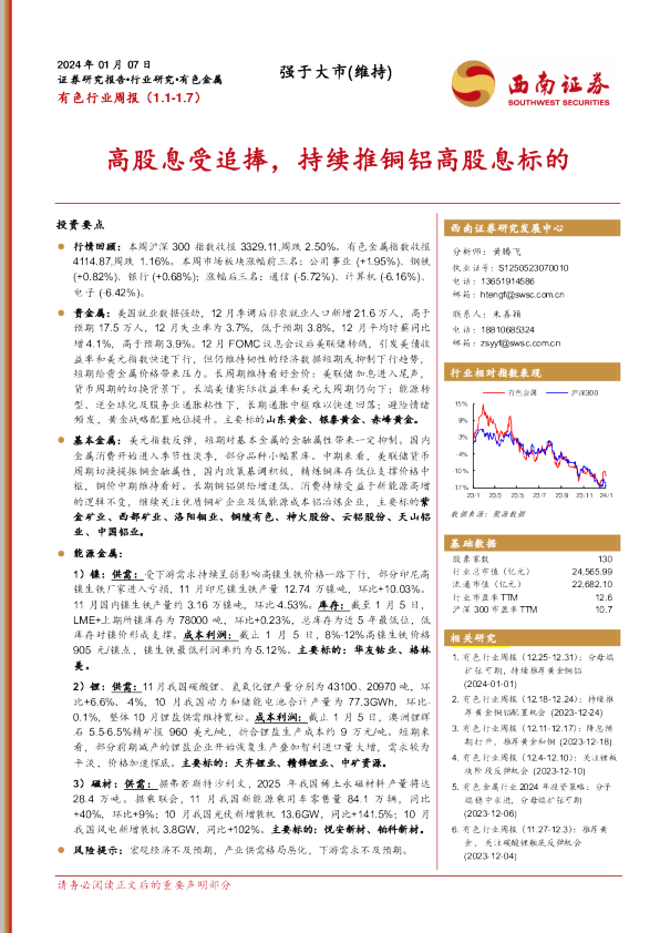 高股息受追捧，持续推铜铝高股息标的