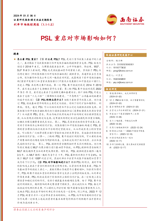 利率市场跟踪周报：PSL重启对市场影响如何？