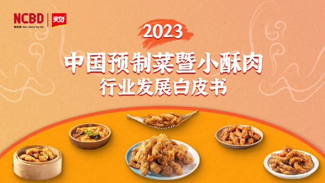 2023中国预制菜暨小酥肉行业发展白皮书