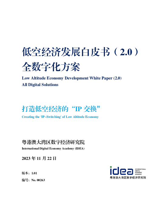 IDEAs]：2023低空经济发展白皮书（2.0）-全数字化方案- 发现报告