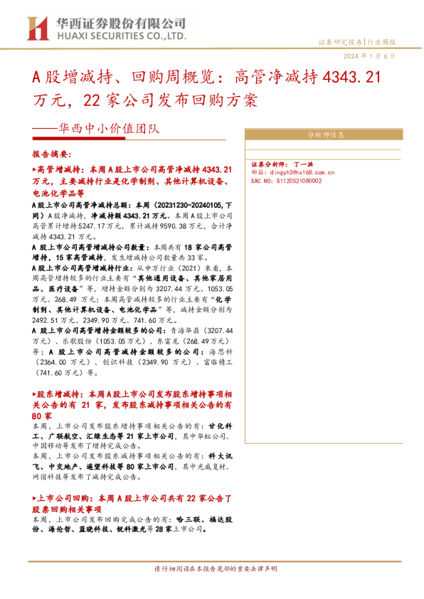 华西中小价值团队：A股增减持、回购周概览：高管净减持4343.21万元，22家公司发布回购方案
