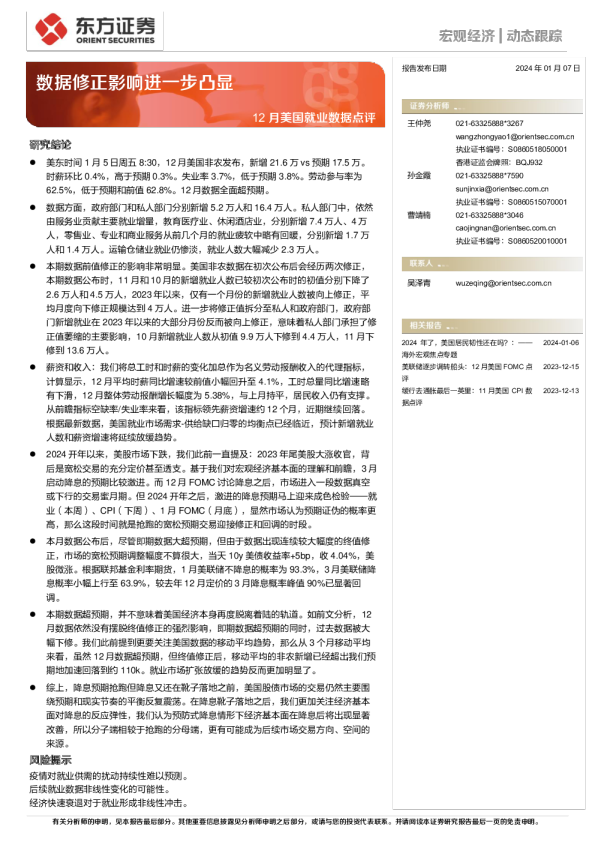 12月美国就业数据点评：数据修正影响进一步凸显