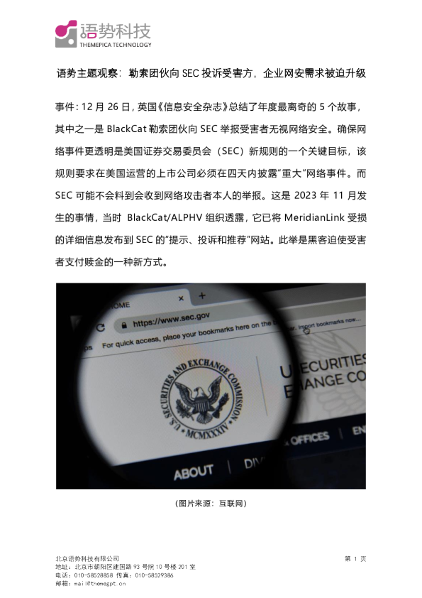 语势主题观察：勒索抱团向SEC订单受损方，企业网安需求被迫升级