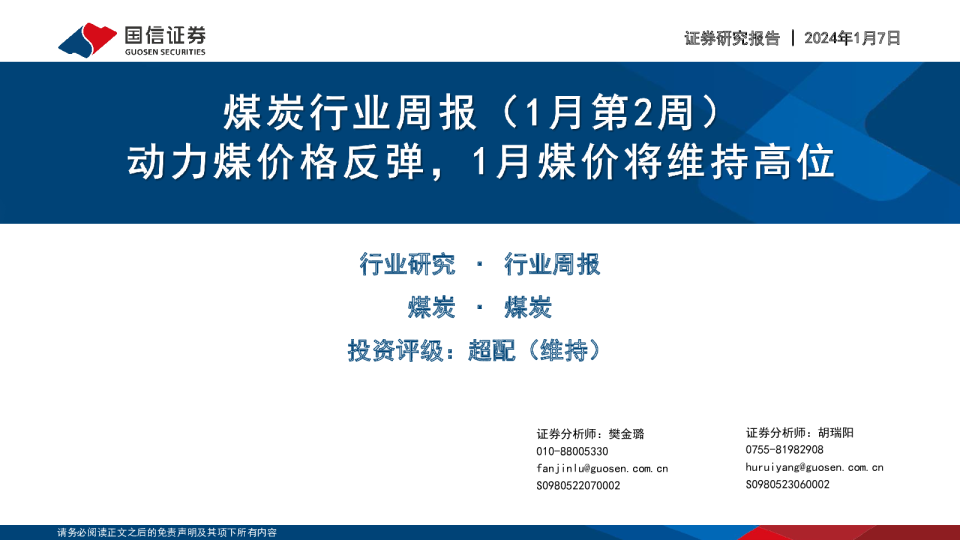 行业研究·行业周报煤炭·煤炭