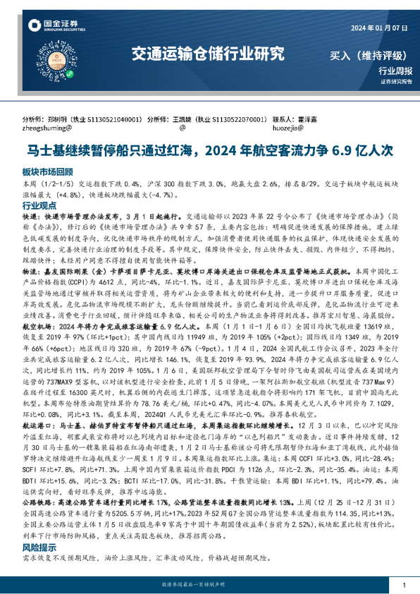 周报：马士基继续暂停船只通过红海，2024年航空客流力争6.9亿人次