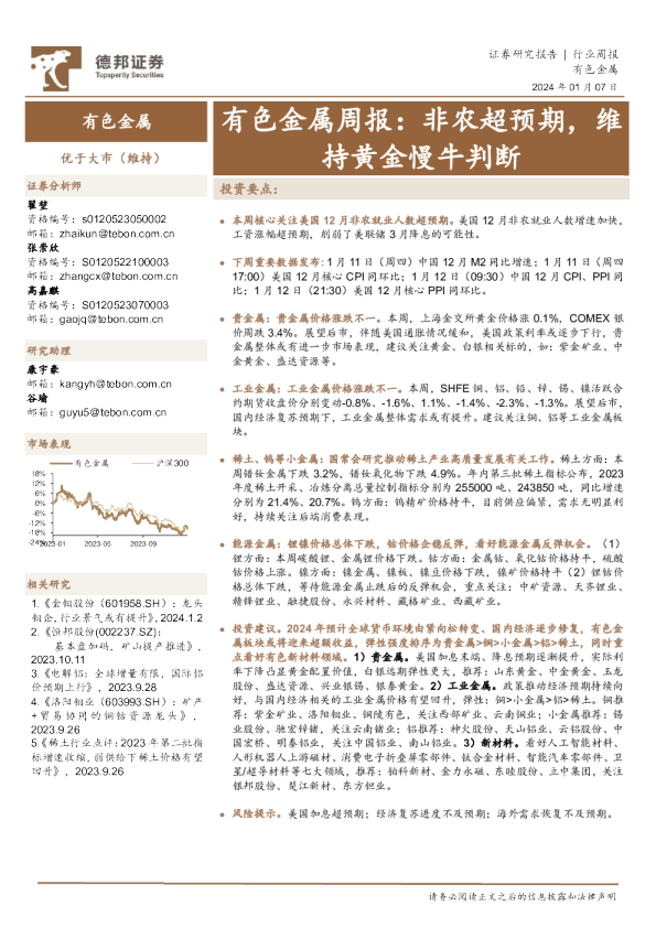有色金属周报：非农超预期，维持黄金慢牛判断
