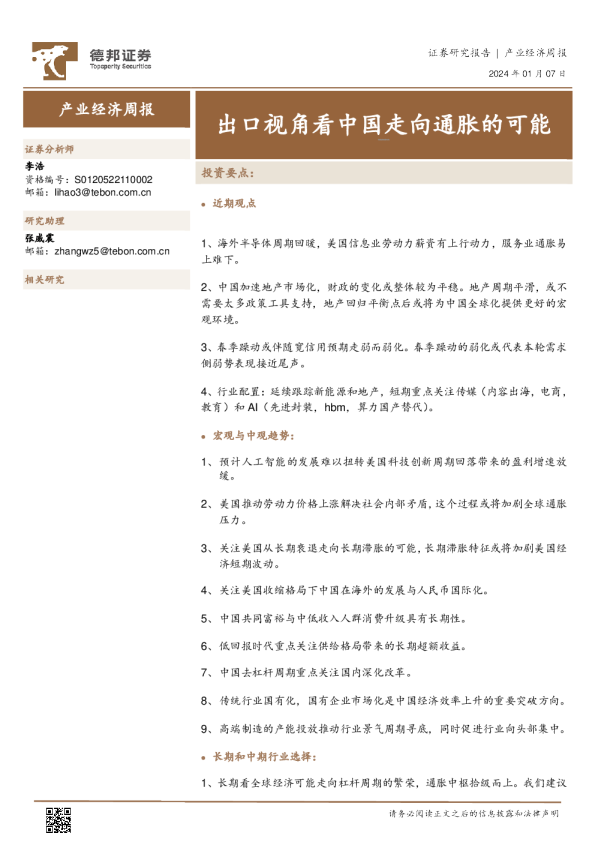 产业经济周报：出口视角看中国走向通胀的可能