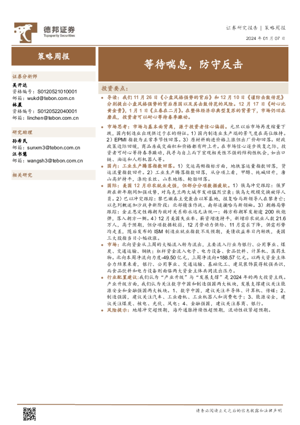策略周报：等待喘息，防守反击