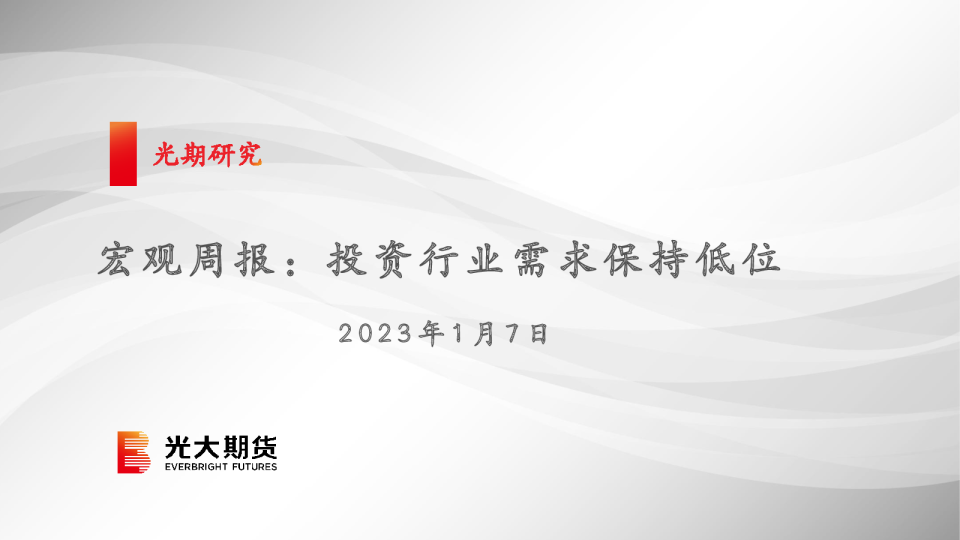 宏观周报：投资行业需求保持低位