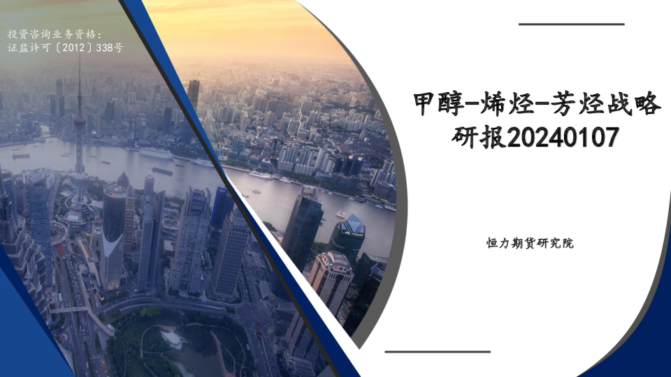 甲醇-烯烃-芳烃战略研报