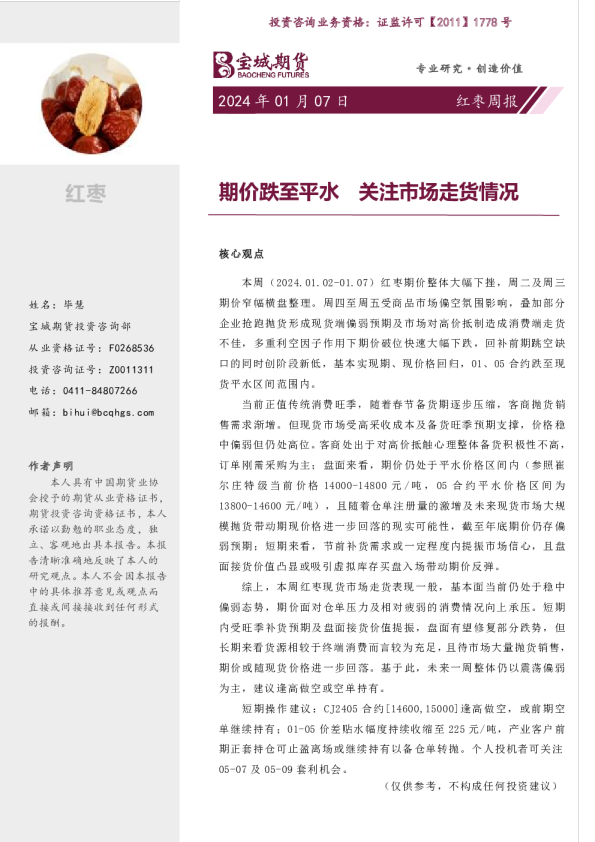 红枣周报：期价跌至平水 关注市场走货情况