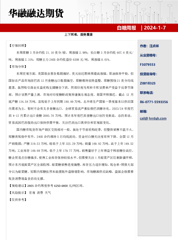 白糖周报：上下两难，弱势震荡