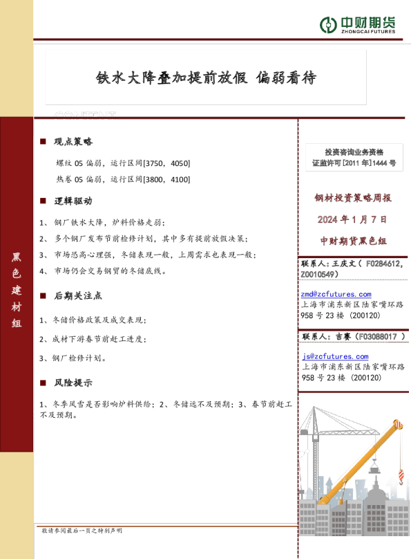 钢材投资策略周报：铁水大降叠加提前放假 偏弱看待
