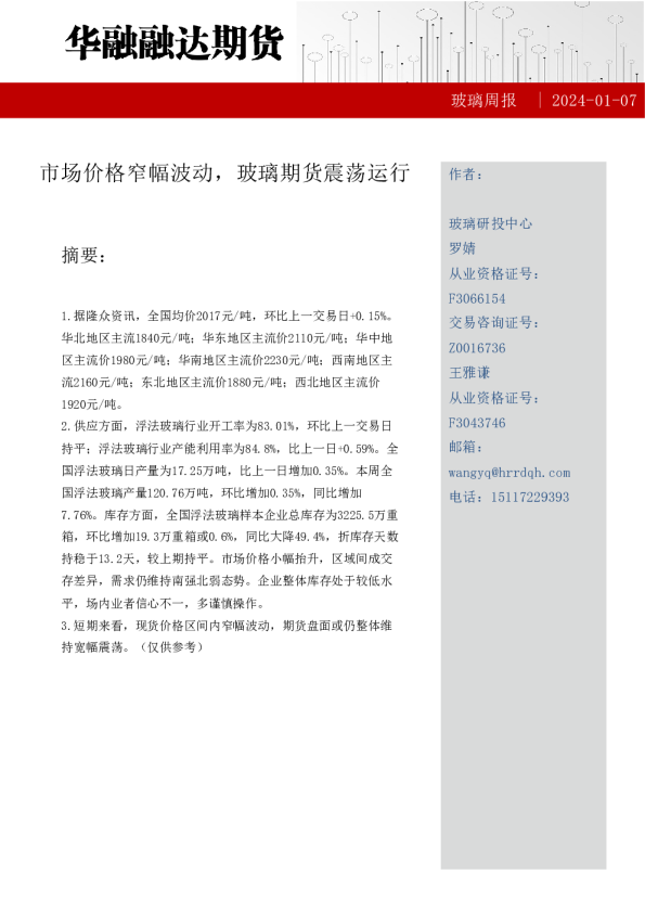 玻璃周报：市场价格窄幅波动，玻璃期货震荡运行