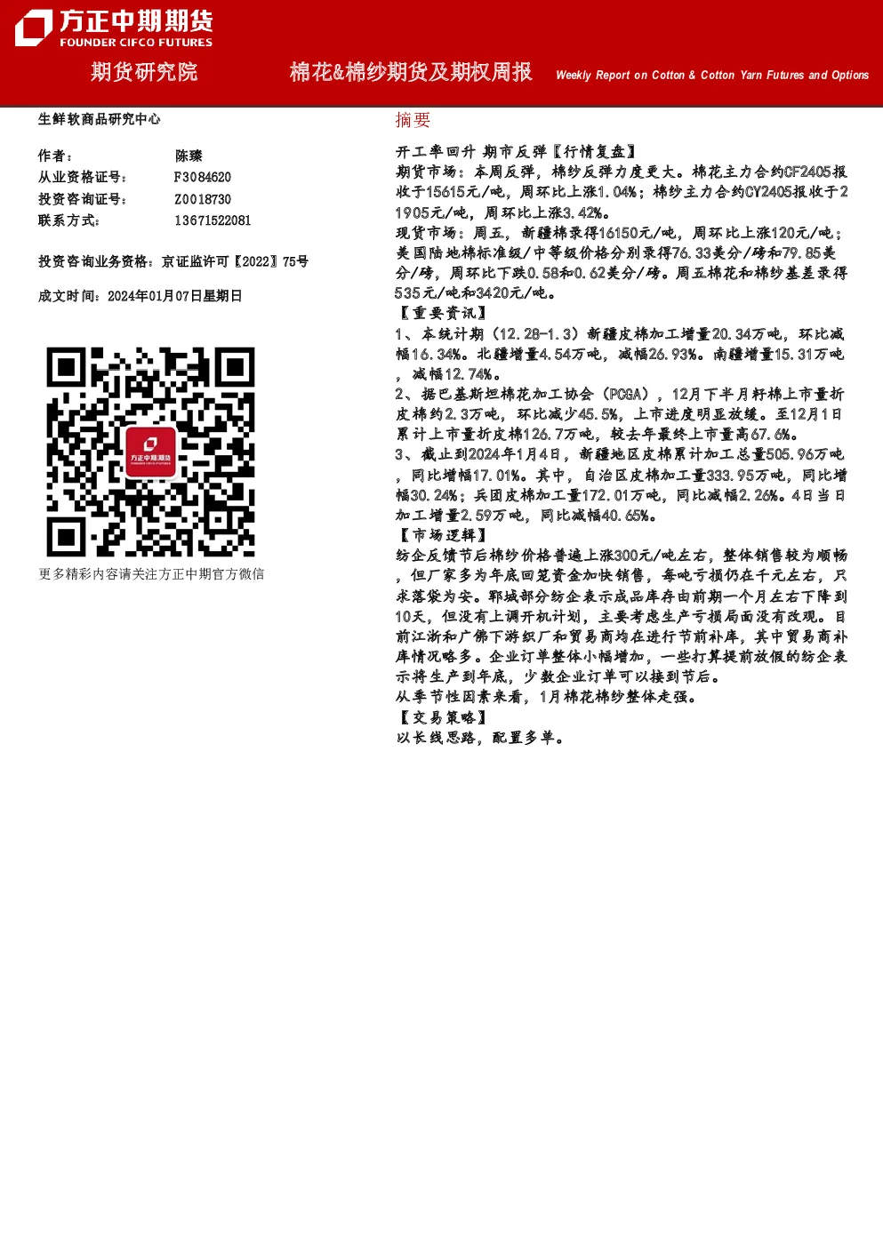 棉花&棉纱期货及期权周报