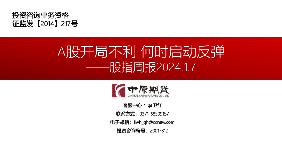 股指周报：A股开局不利 何时启动反弹