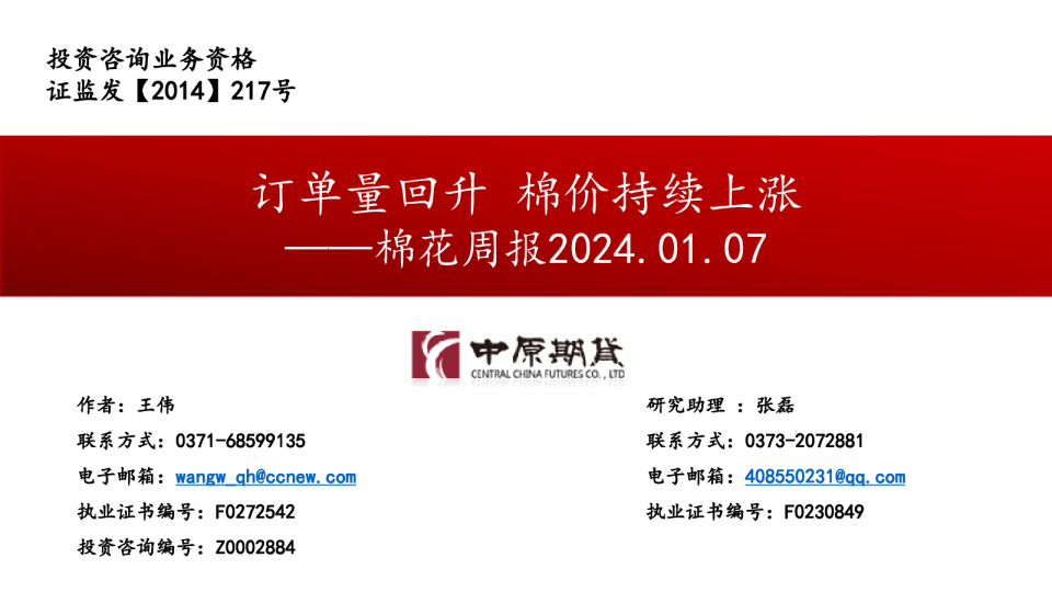 棉花周报：订单量回升 棉价持续上涨