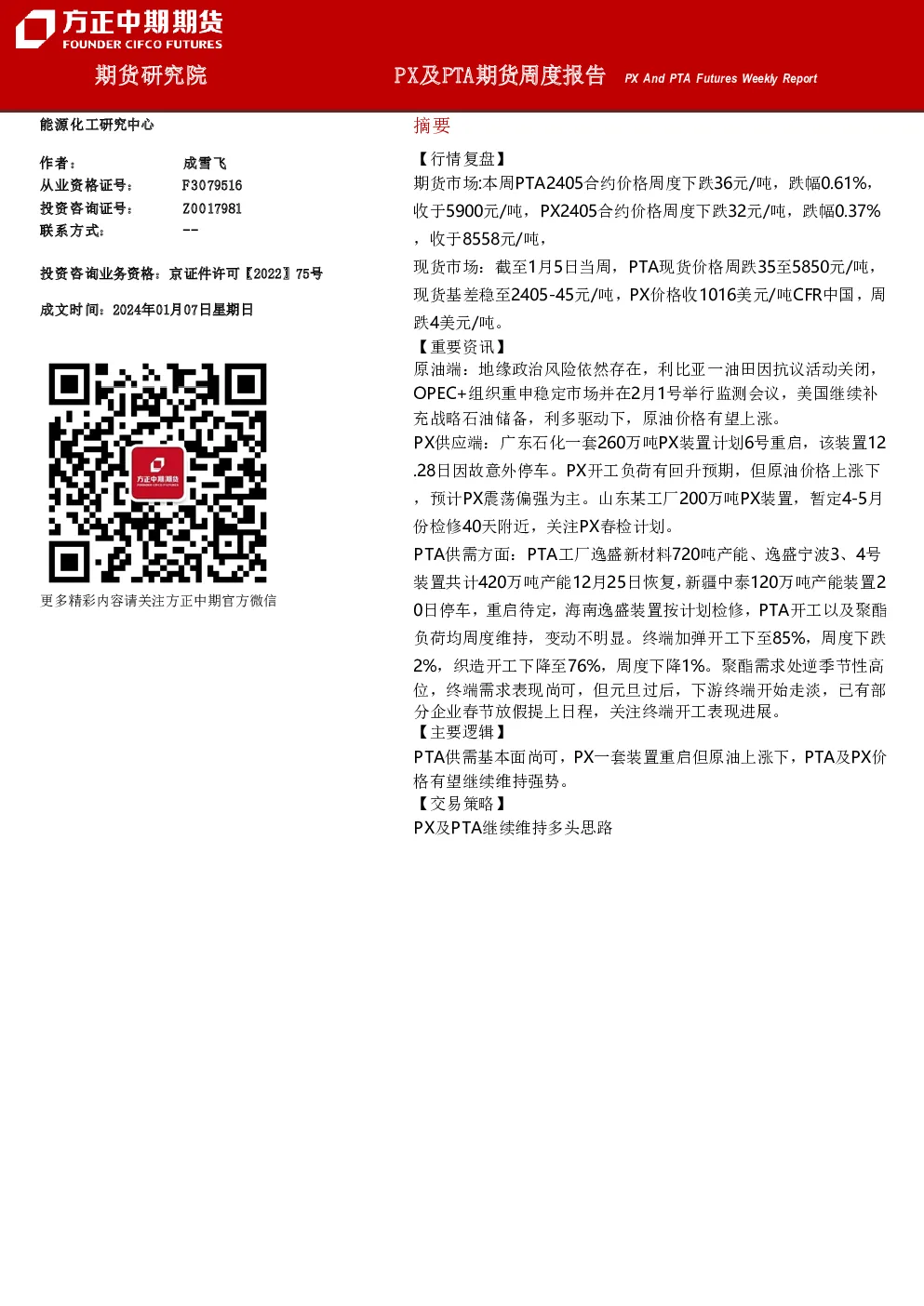 PX及PTA期货周度报告