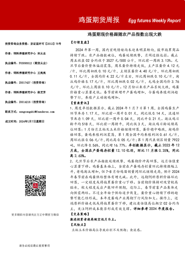 鸡蛋期货周报：鸡蛋期现价格跟随农产品指数出现大跌