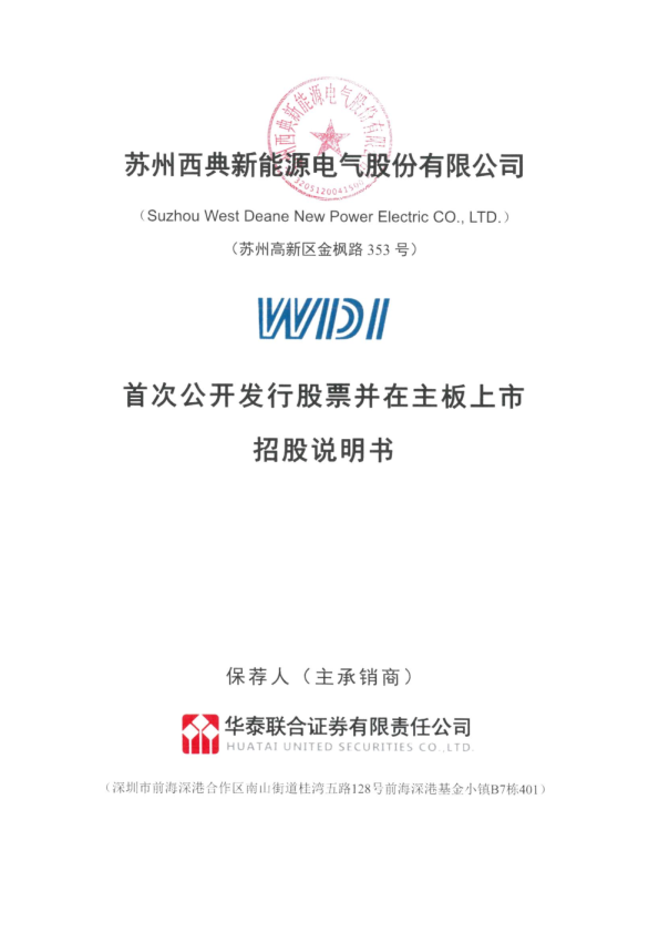 西典新能：西典新能首次公开发行股票并在主板上市招股说明书