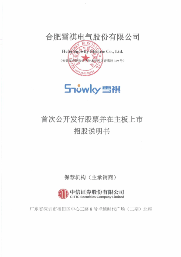雪祺电气：首次公开发行股票并在主板上市招股说明书