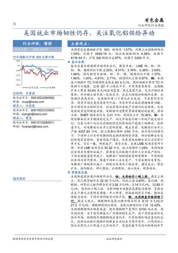 有色金属行业周报：美国就业市场韧性仍存，关注氧化铝供给异动
