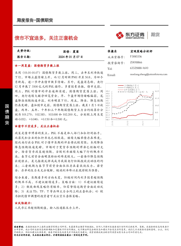 债市不宜追多，关注正套机会