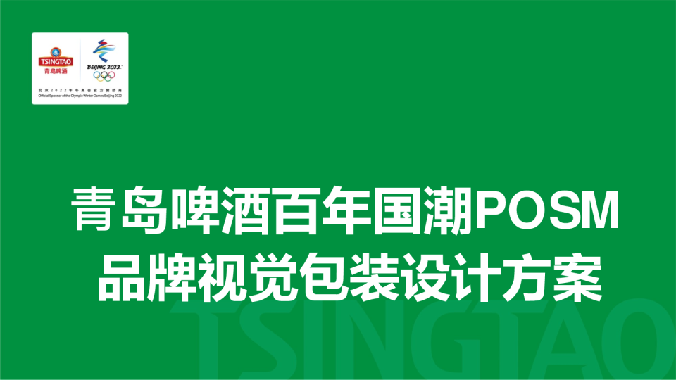 青岛啤酒百年国潮POSM品牌视觉包装设计方案
