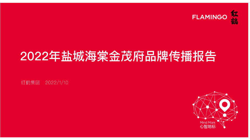 2022海棠金茂府年度传播方案