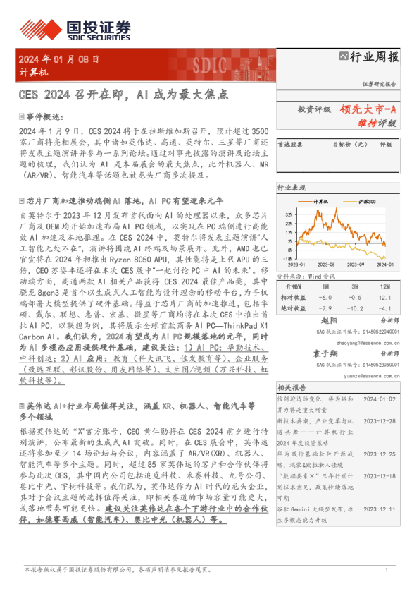 计算机行业周报:CES2024召开在即,AI成为最大焦点