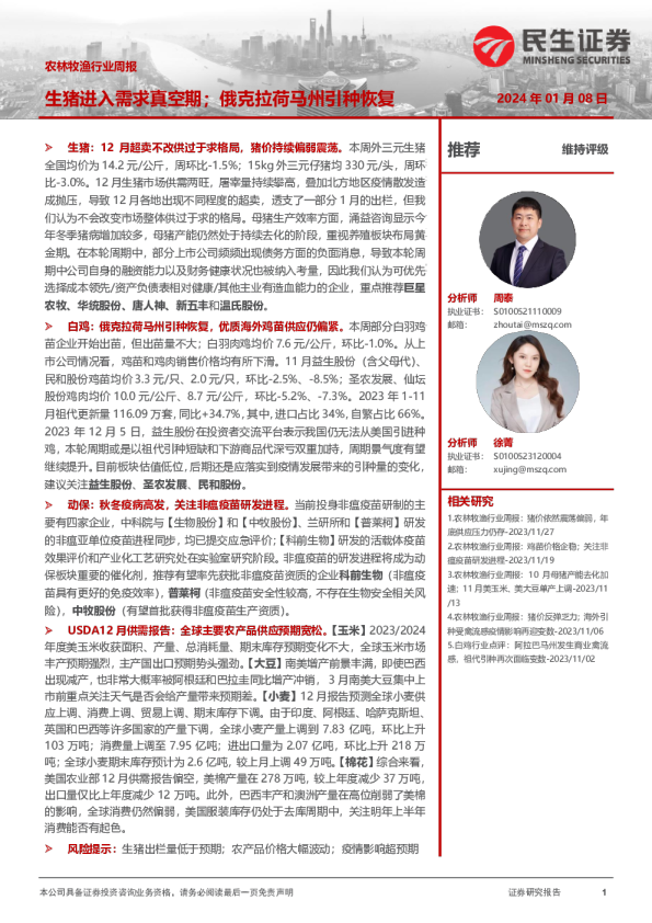 农林牧渔行业周报：生猪进入需求真空期；俄克拉荷马州引种恢复