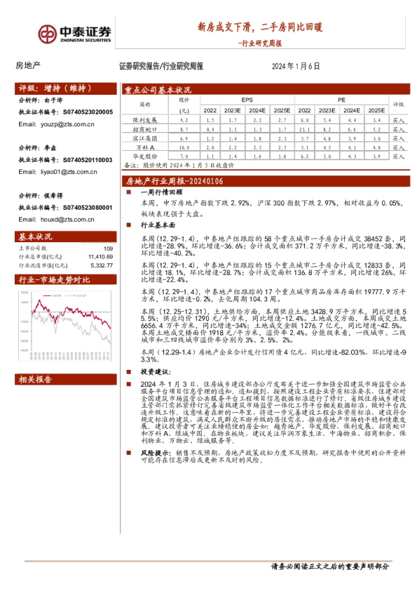 行业研究周报：新房成交下滑，二手房同比回暖