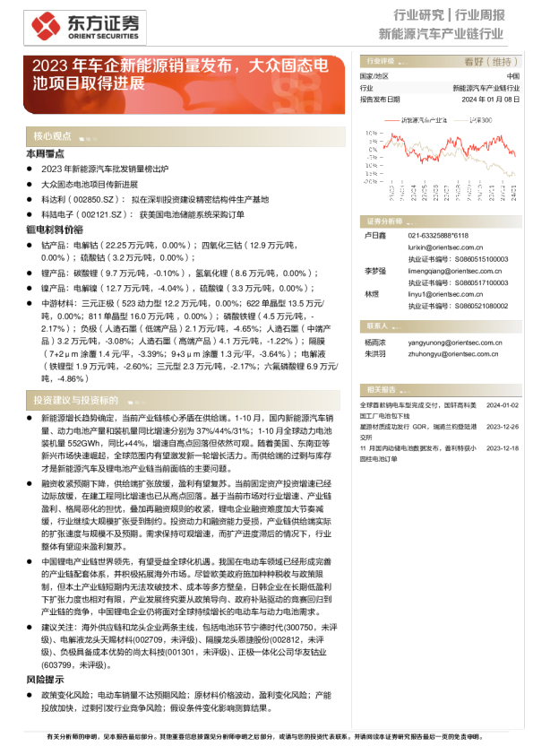 2023年车企新能源销量发布,大众固态电池项目取得进展