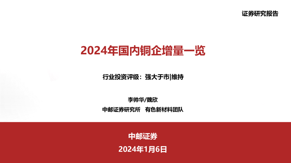 2024年国内铜企增量一览