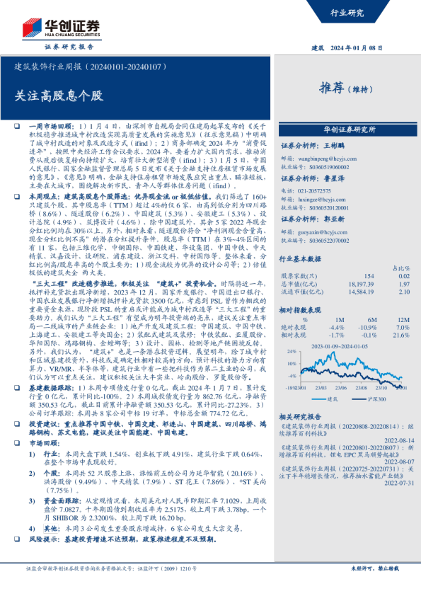 建筑装饰行业周报：关注高股息个股