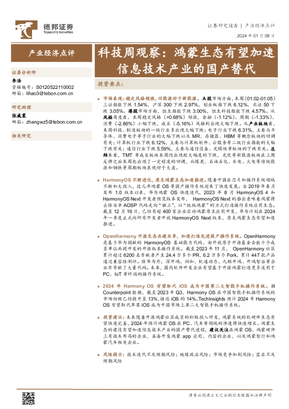 科技行业周观察：鸿蒙生态有望加速信息技术产业的国产替代