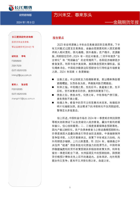 金融期货年报：方兴未艾，春来东头
